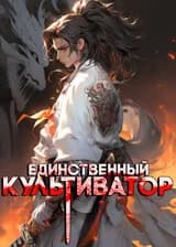 Единственный культиватор в мире боевых искусств