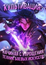 Культивация: Начиная с упрощения техник боевых искусств