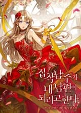 Одержимый главный герой желает стать моим мужем