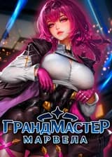 Марвел: Грандмастер девушек Яндере