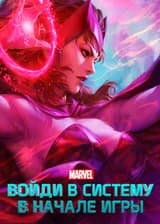 Марвел: Войди в cистему в начале игры