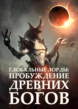 Глобальные Лорды: Пробуждение Древних Богов
