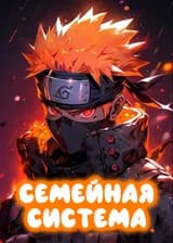 Наруто: Семейная система