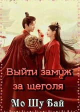 Выйти замуж за щеголя