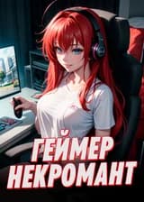 DxD: Геймер-Некромант