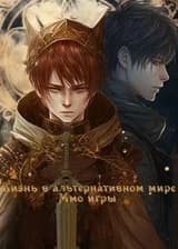 Жизнь в альтернативном мире ммо игры!