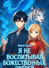 Фэнтези: Я не воспитывал божественных зверей