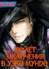 Блич: 100 лет заключения в Уэко Мундо