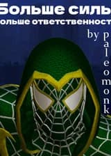Больше силы - больше ответственности