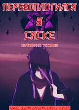 Перевоплотился в Саске [ПЕРЕЗАПУСК 2023 ГОДА]