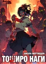 Школа мертвецов: Тоширо Наги