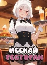 Исекай Ресторан [DxD]