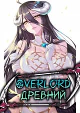 Overlord: Древний