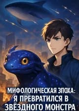 Мифологическая Эпоха: Я Превратился в Звёздного Монстра
