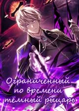 Ограниченный по времени тёмный рыцарь
