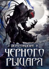 Перерождение в Черного Рыцаря