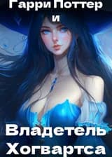 Гарри Поттер и Владетель Хогвартса