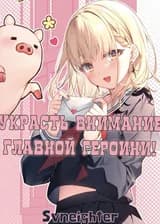 Украсть внимание главной героини!