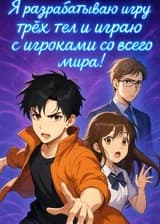 Я разрабатываю игру трех тел и играю с игроками со всего мира!