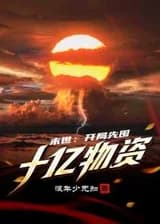 Постапокалиптический мир: запаситесь десятью миллиардами припасов в начале