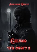 Сделаю, что смогу 2