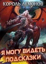 Король демонов: Я могу видеть подсказки