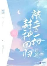 Лишенная всего, она возвращается как Богиня