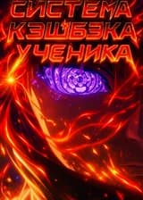 Наруто: Система Кэшбэка Ученика