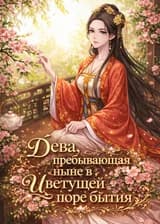 Дева, пребывающая ныне в цветущей поре бытия