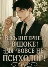 Весь Интернет в Шоке! Вы Вовсе не Психолог!