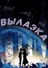 Вылазка