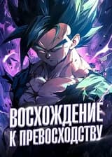 Восхождение к превосходству