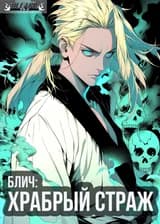 Блич: Храбрый страж