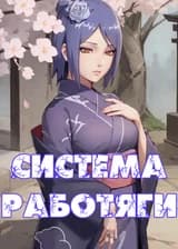 Наруто: Система Работяги