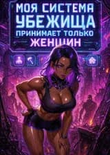 Моя Система Убежища принимает только женщин