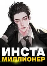 Инста Миллионер