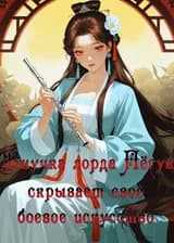 Внучка лорда Пёгук скрывает своё боевое искусство