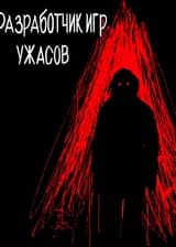 Разработчик игр ужасов