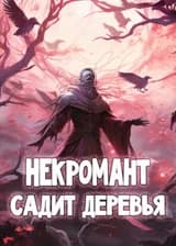 Некромант, который просто хочет сажать деревья