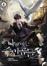 Главные герои, которых знаю только я