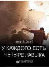 У каждого есть четыре навыка