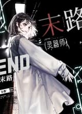 Мастер Духовного Артефакта Судного Дня