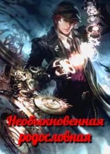 Необыкновенная родословная