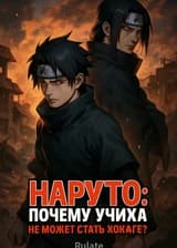Наруто: Почему Учиха не может стать Хокаге?