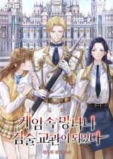 Я переселился в тело инструктора фехтования из игры