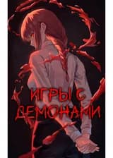 Человек-бензопила: Игры с демонами