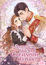 Этого не Было в Сценарии, Герцог! (KR)