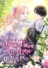 Мой Контрактный Муж Сходит с ума из-за Моей Железной Стены (KR)