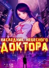 Наследник Небесного Доктора