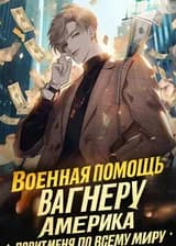 Военная помощь Вагнеру, Америка ловит меня по всему миру.